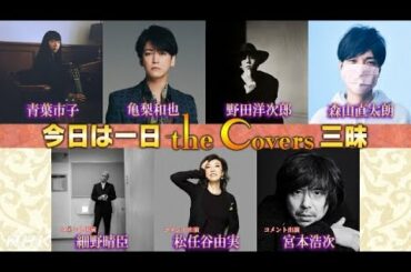 ✅  俳優のリリー・フランキーと女優の水原希子がDJを務めるNHK－FMの『今日は一日「カバーズ」三昧』（5月5日生放送 第1部 後0：15～6：50、第2部 後7：20～9：15）のゲストに野田洋次