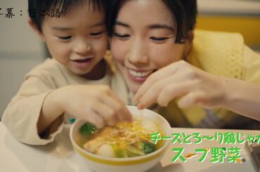 看CM學日文-味の素 コンソメ 「ママの最終兵器」篇 仲里依紗