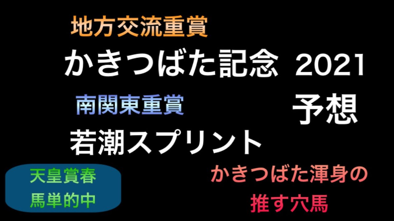 【競馬予想】 地方交流重賞 かきつばた記念 南関東重賞 若潮スプリント 2021 予想 【競馬予想】 地方交流重賞 かきつばた記念 南関東重賞 若潮スプリント 2021 予想
