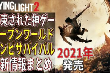 【 約束された神ゲー 】待望のパルクールゾンビサバイバル 最新情報まとめ 【 ホラーゲーム 実況 】ダイイングライト 2 ~ dying light 2 ~