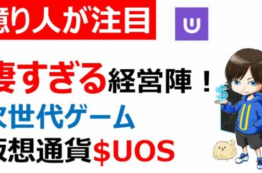 【仮想通貨】ウルトラ（UOS）/次世代ゲームプラットフォーム/バンダイナムコとも提携！？