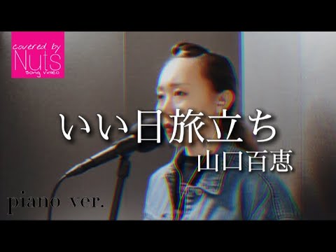 いい日旅立ち/山口百恵【covered by Nuts】ピアノver.、歌詞付き、フルサイズ