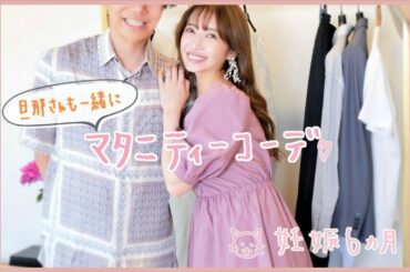 【プチプラ♡】夫婦でマタニティーコーデを骨格診断もまじえて紹介するよ♡【GU・micoameri】