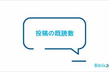 Bitrix24無料コミュニケーションソフトウェア｜投稿の既読数