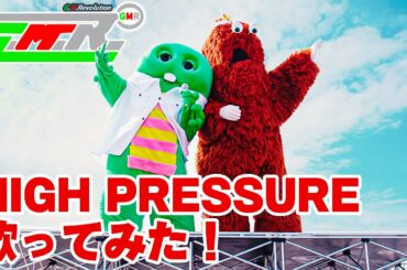 HIGH PRESSURE / T.M.Revolution 西川貴教 歌ってみた！【MV】