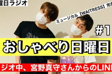 日曜日ラジオ『おしゃべり日曜日』#15 2021年5月2日　途中、宮野真守さんからLINEが！