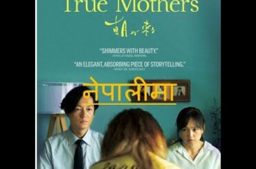 आफ्नो बच्चा अरुलाई दिन सकिन्छ त ? || True mother || 朝が来る|| Japanese movie explain in nepali || 2020