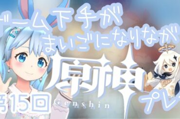 第15回！原神プレイします！方向音痴でわちゃわちゃしてますｗ【雪咲ゆうかのゲーム実況】