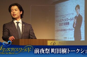 プリンスアイスワールド 前夜祭 〜町田樹PIW 愛を語るトークショー〜