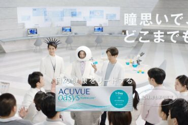 ワンデー アキュビュー® オアシス® 瞳思いラボ「摩擦ゼロ」篇（15秒）