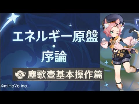 原神 エネルギー原盤 序論２ 塵歌壺の重要注意点 吹替え版 Asmr 認めたくないものだな 自分自身の若さゆえの過ちというものを Yayafa