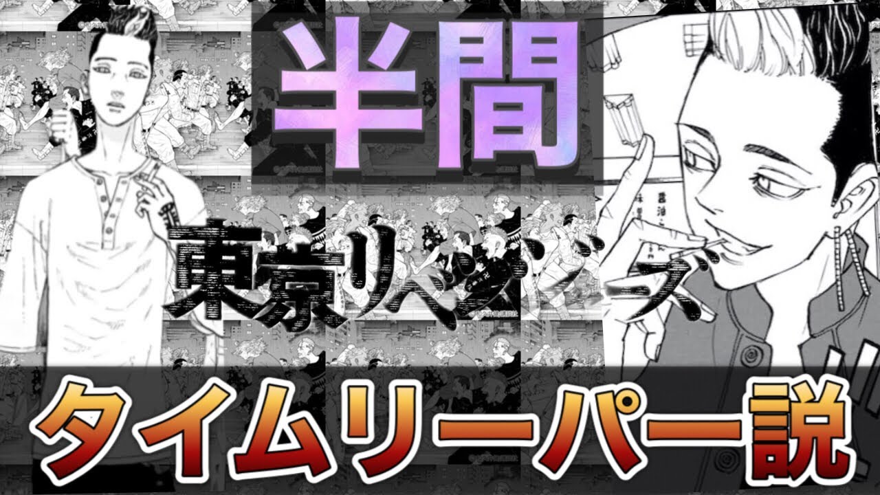 【東京卍リベンジャーズ】半間修二第二のタイムリープ説？！【考察】