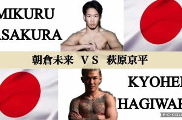 実現なるか？朝倉未来ＶＳ萩原京平  【煽りＶ】