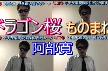 【ドラゴン桜】阿部寛 ものまね 第2話 名場面