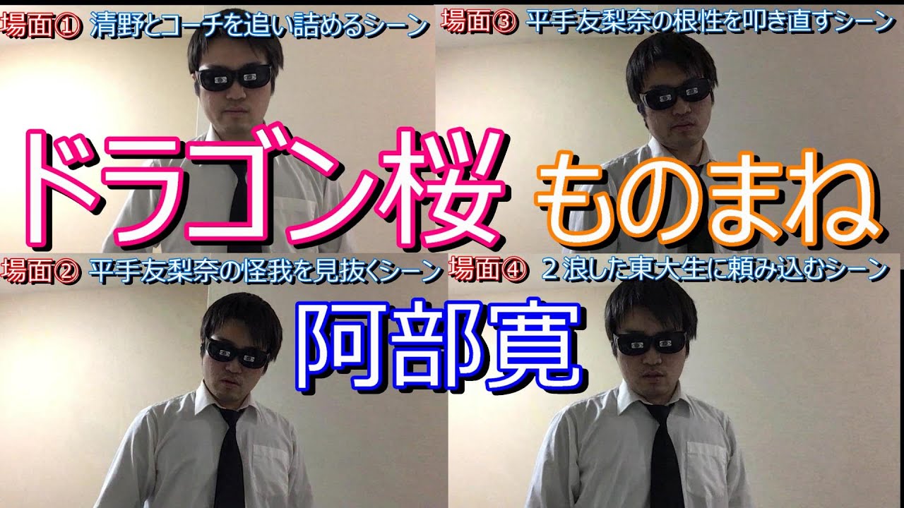 【ドラゴン桜】阿部寛 ものまね 第2話 名場面 【ドラゴン桜】阿部寛 ものまね 第2話 名場面