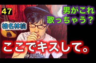 【椎名林檎】ここでキスして。男が原曲キーでこの曲歌っちゃう？