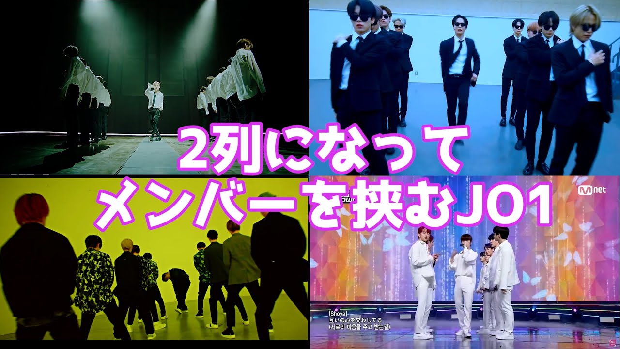 2列になってメンバーを挟むJO1