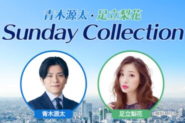 青木源太・足立梨花 Sunday Collection