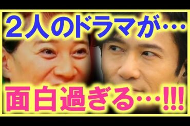 草なぎ剛だけじゃない…!? 中居正広と稲垣吾郎の出演ドラマが面白過ぎると話題に…!? 観ていない人は必ず観た方が良い…!?