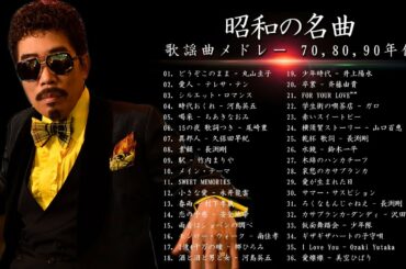 山口百恵, 松田聖子, 竹内まりや, 大橋純子, 久保田早紀, 河島英五 , 尾崎豊, Ozaki Yutaka 🌸 昭和の名曲 歌謡曲メドレー 70,80,90年代 Vol.11