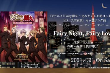 Fairy Night, Fairy Love／5 to HEAVEN【試聴】