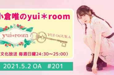 【RADIO】小倉唯のyui＊room #201