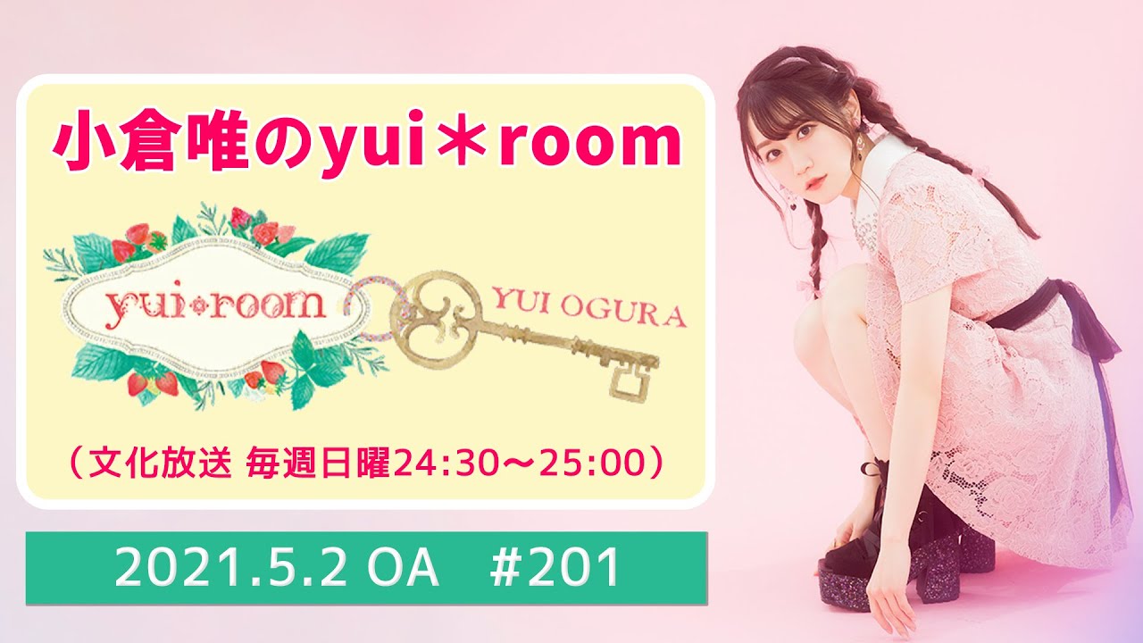 【RADIO】小倉唯のyui＊room #201