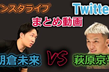 【インスタライブ】朝倉未来 VS 萩原京平 まとめ動画【Twitter】
