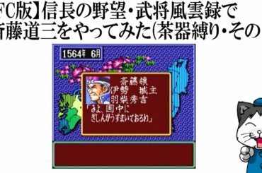 【SFC版】信長の野望・武将風雲録で斎藤道三をやってみた(茶器縛り・その16)
