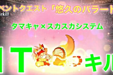 [FGO] ＊一部BGM無し！イベントクエスト「悠久のバラード」攻略：タマキャ×スカスカシステムで1Tキル！[Waltz in the MOONLIGHT/LOSTROOM]