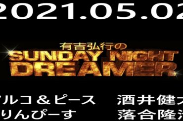 2021.05.02 有吉弘行のSUNDAY NIGHT DREAMER