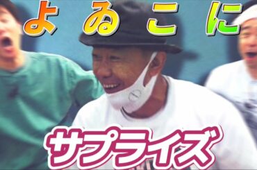 2021.05.03.  12時間生配信中のよゐこさんのもとへ木梨憲武さんが突撃！