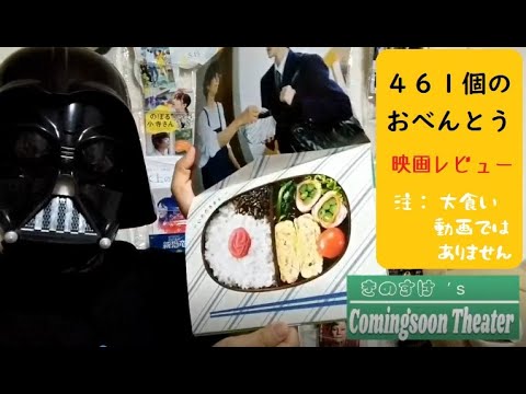 井ノ原快彦・道枝駿佑のW主演『461個のおべんとう』映画レビュー