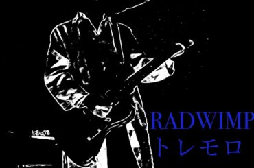 RADWIMPS トレモロ(LIVE ver.)    洋次郎Part   GuitarCover