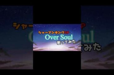 【イケボ女子が歌ってみた】Over Soul【シャーマンキング】#Shorts