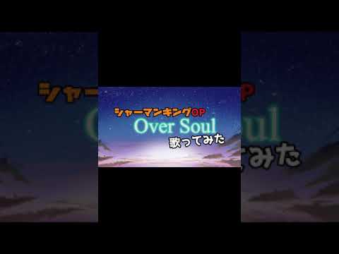 【イケボ女子が歌ってみた】Over Soul【シャーマンキング】#Shorts 【イケボ女子が歌ってみた】Over Soul【シャーマンキング】#Shorts