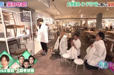 『有吉の壁』四千頭身 x インパルス 板倉俊之 x 錦鯉- 大型家具インテリア店に潜んで即興ネタ !