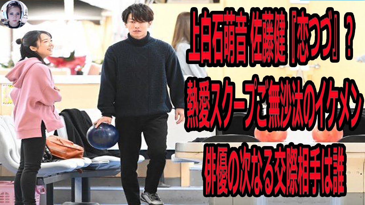 上白石萌音 佐藤健 恋つづ 熱愛スクープご無沙汰のイケメン俳優の次なる交際相手は誰 Yayafa