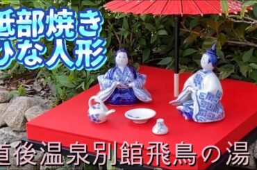 【ひな祭り】砥部焼の雛人形✨道後温泉別館飛鳥の湯より2021年3月
