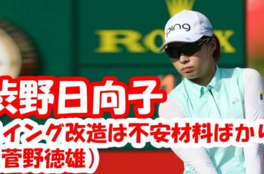 渋野日向子のスイング改造は不安材料ばかり（菅野徳雄）