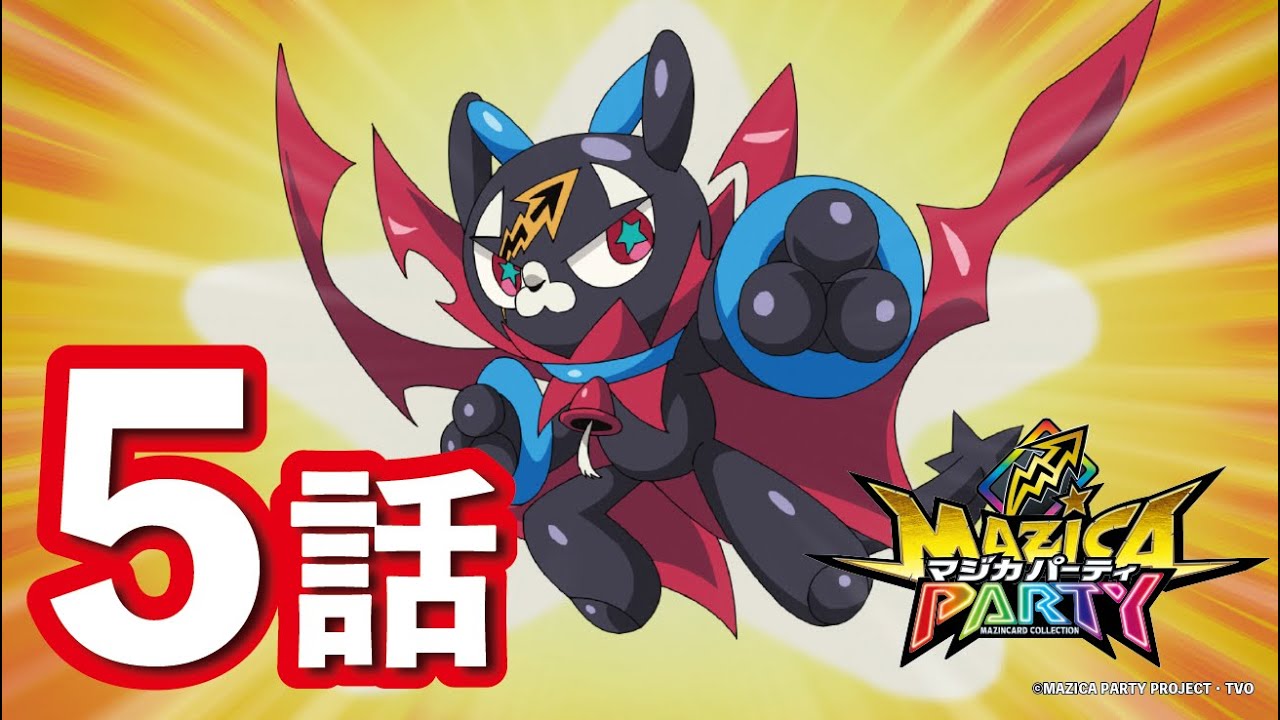 【アニメマジカパーティ】第5話「キズナで進化!?ケズルとバルニャー猛特訓!」【見逃し配信】 【アニメマジカパーティ】第5話「キズナで進化!?ケズルとバルニャー猛特訓!」【見逃し配信】
