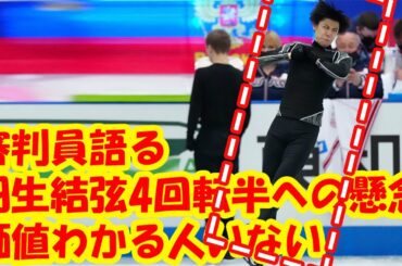 「価値わかる人いない」審判員語る羽生結弦4回転半への懸念