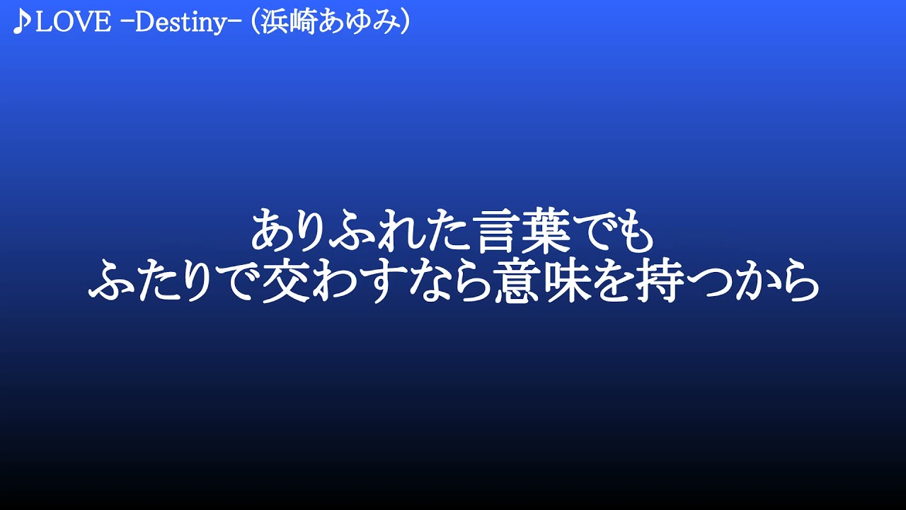 LOVE  -Destiny- ／ 浜崎あゆみ