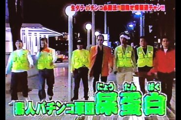 【パチンコ必勝法＆対決】とんねるずが生でだらだらとパチンコを打ちながら大当たり連発を狙う！企画【記録していた映像が諸事情により前半の途中からになっています】【90年代末頃のパチンコ企画】