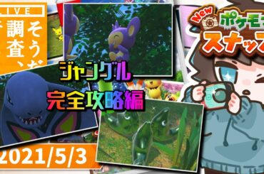 【New ポケモンスナップ／ゲーム実況】全エリア攻略ハイテンション解説配信【前作RTA走者】