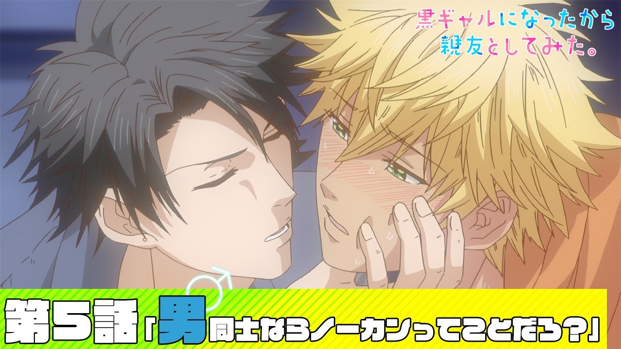 【公式】第5話「男同士ならノーカンってことだろ？」【黒ギャルになったから親友としてみた。】