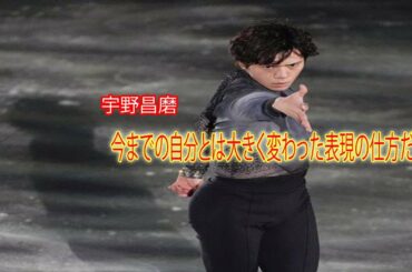 宇野昌磨「今までの自分とは大きく変わった表現の仕方だった」／一問一答１