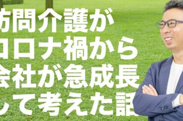 【介護】訪問介護がコロナ禍から会社が急成長して考えた話