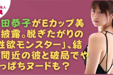 【深田恭子】深田恭子が自慢のダイナマイトボディを披露、深田恭子は脱ぎすぎ？「勘違いおばさん」なのか