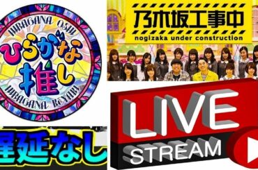乃木坂工事中 2021年05月02日 「乃木坂46」 vs 欅って、書けない？「欅坂46」vs 日向坂で会いましょう 「日向坂４６」